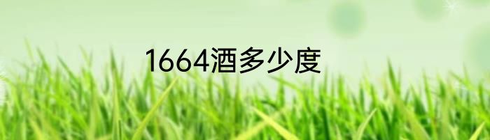 1664酒多少度