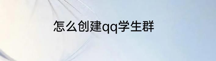 怎么创建qq学生群