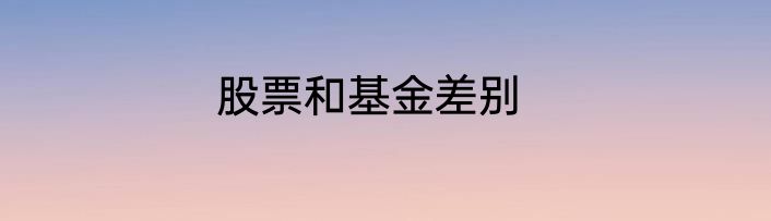 股票和基金差别