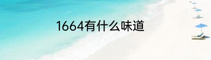 1664有什么味道