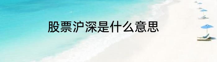股票沪深是什么意思