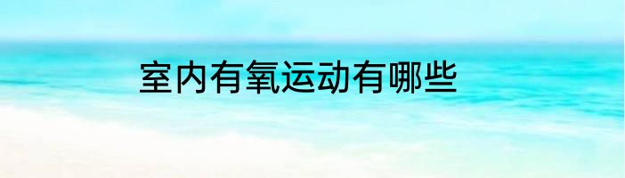 室内有氧运动有哪些