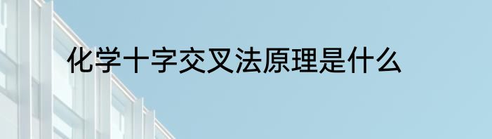 化学十字交叉法原理是什么