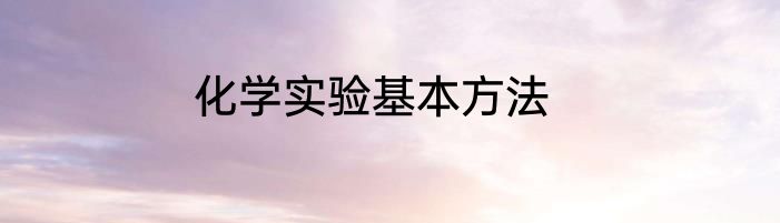 化学实验基本方法