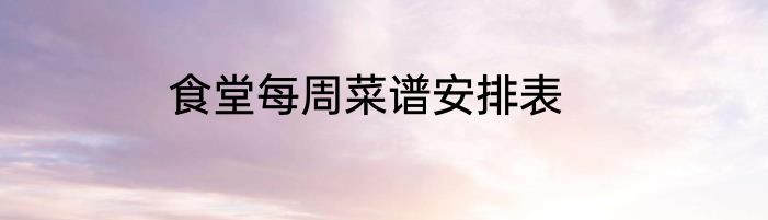 食堂每周菜谱安排表