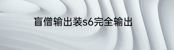 盲僧输出装s6完全输出