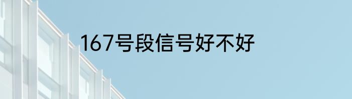167号段信号好不好