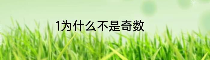 1为什么不是奇数