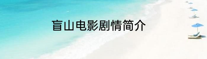 盲山电影剧情简介
