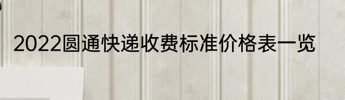 2022圆通快递收费标准价格表一览