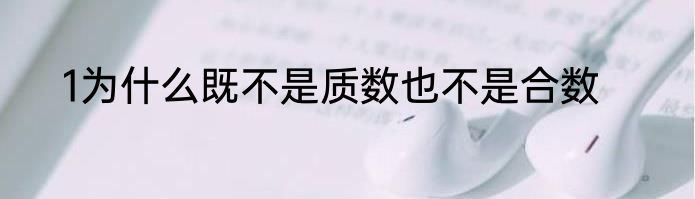 1为什么既不是质数也不是合数