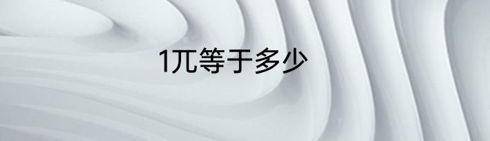 1兀等于多少
