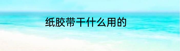 纸胶带干什么用的