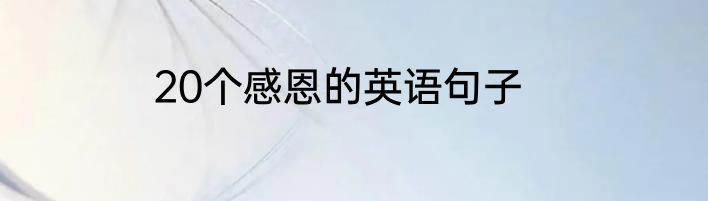 20个感恩的英语句子