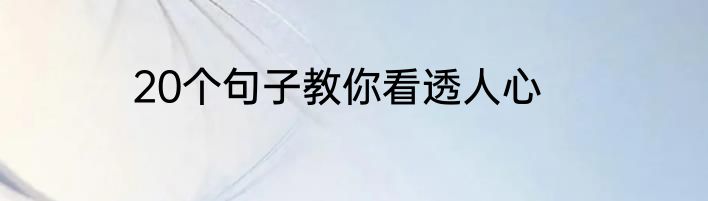 20个句子教你看透人心