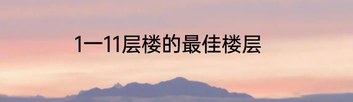 1一11层楼的最佳楼层