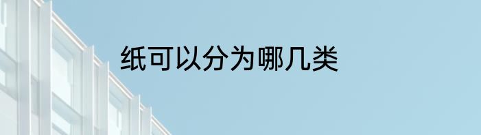 纸可以分为哪几类