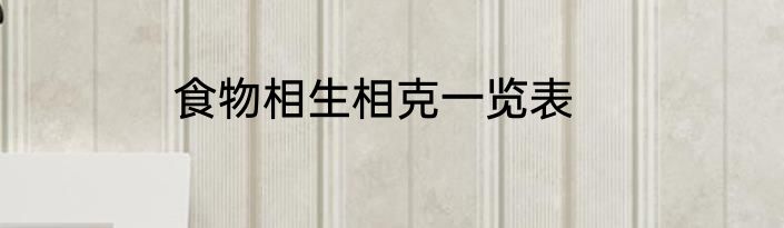 食物相生相克一览表