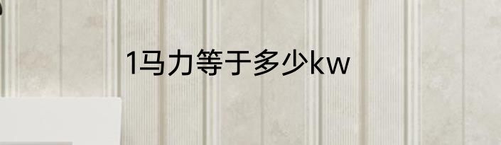 1马力等于多少kw