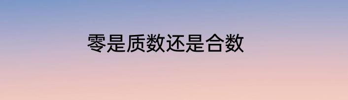 零是质数还是合数