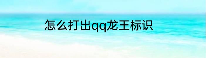 怎么打出qq龙王标识