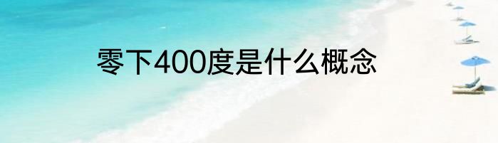 零下400度是什么概念