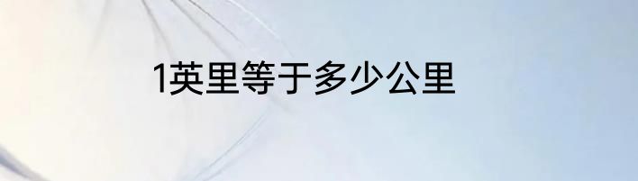 1英里等于多少公里