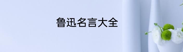 鲁迅名言大全