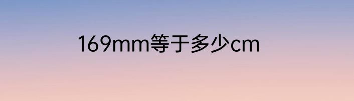 169mm等于多少cm