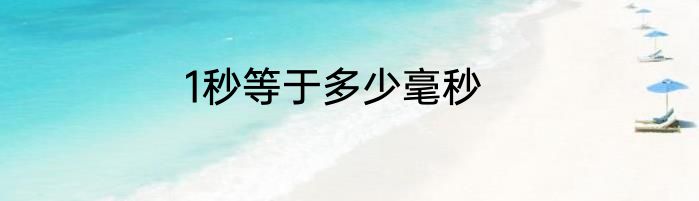 1秒等于多少毫秒