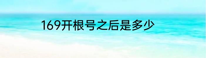 169开根号之后是多少