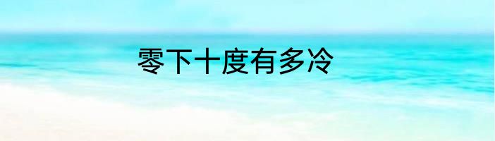零下十度有多冷