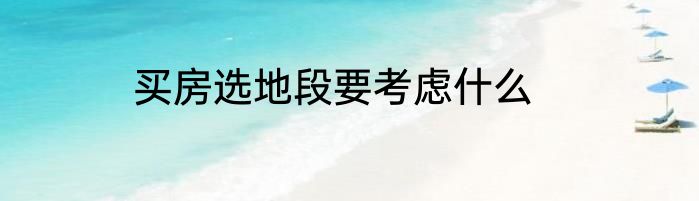 买房选地段要考虑什么