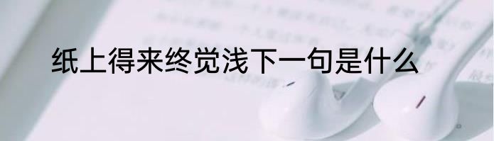 纸上得来终觉浅下一句是什么