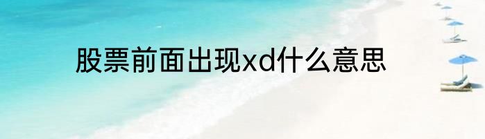 股票前面出现xd什么意思