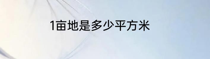 1亩地是多少平方米
