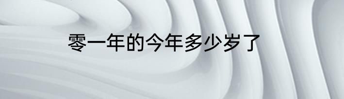零一年的今年多少岁了