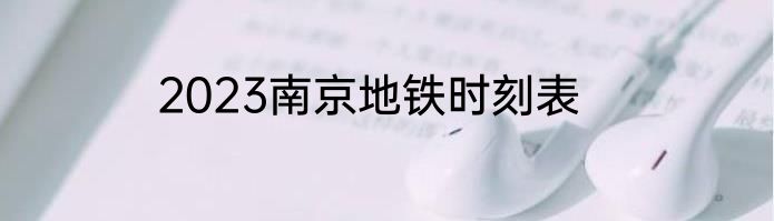 2023南京地铁时刻表