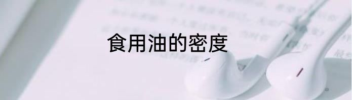 食用油的密度