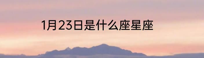1月23日是什么座星座