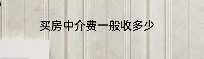 买房中介费一般收多少
