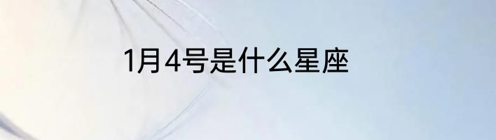 1月4号是什么星座