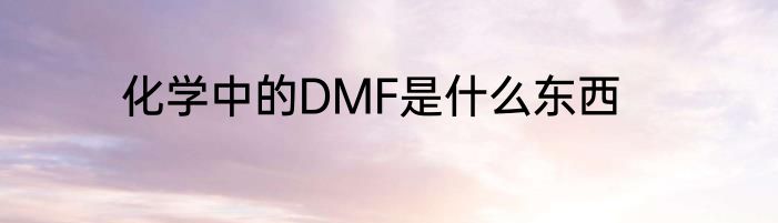 化学中的DMF是什么东西