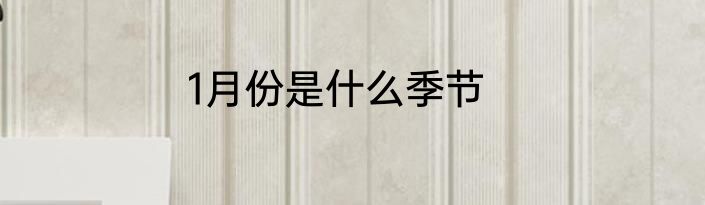 1月份是什么季节