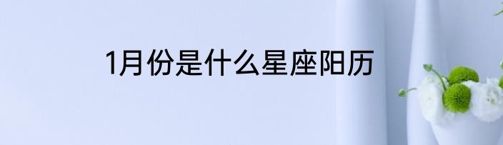 1月份是什么星座阳历
