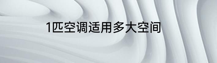 1匹空调适用多大空间