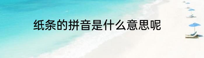 纸条的拼音是什么意思呢