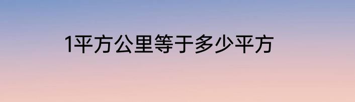 1平方公里等于多少平方