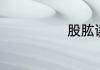 股肱读音和解释