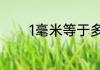 1毫米等于多少丝等于多少缪